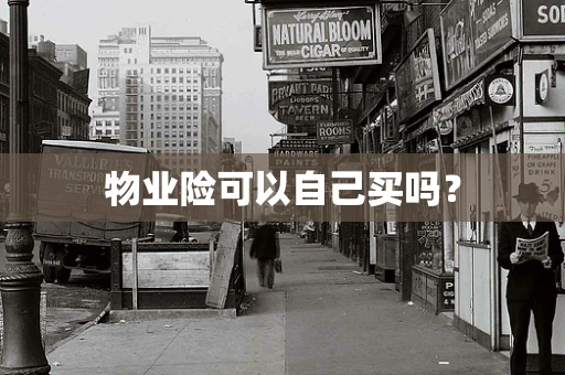 物业险可以自己买吗？