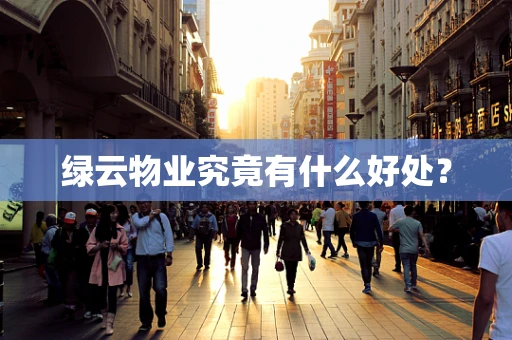 绿云物业究竟有什么好处？