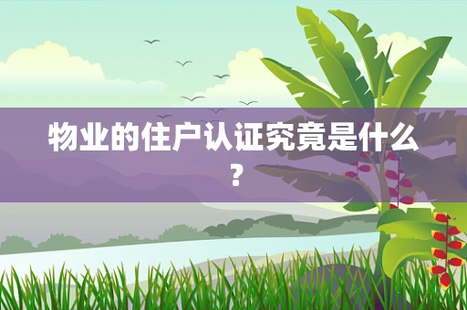物业的住户认证究竟是什么？