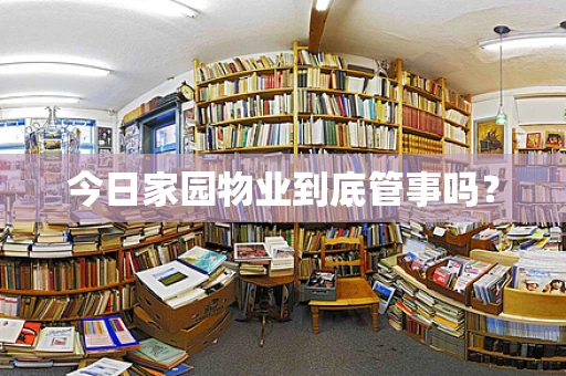 今日家园物业到底管事吗？