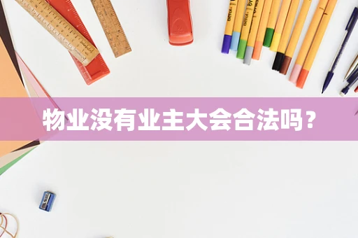 物业没有业主大会合法吗？