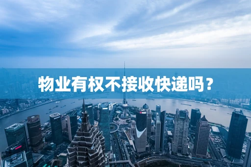 物业有权不接收快递吗？