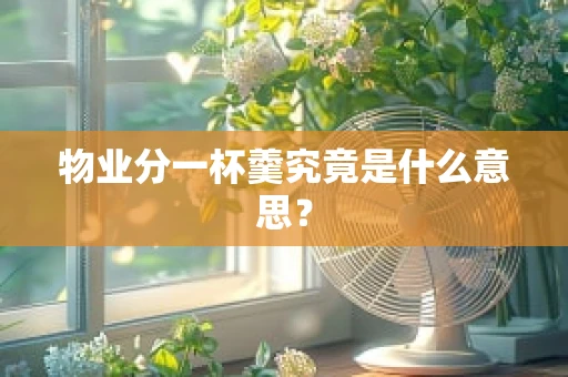 物业分一杯羹究竟是什么意思？