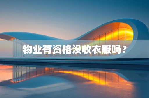 物业有资格没收衣服吗？
