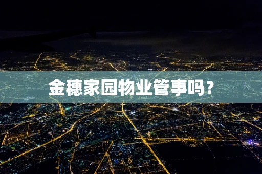 金穗家园物业管事吗？