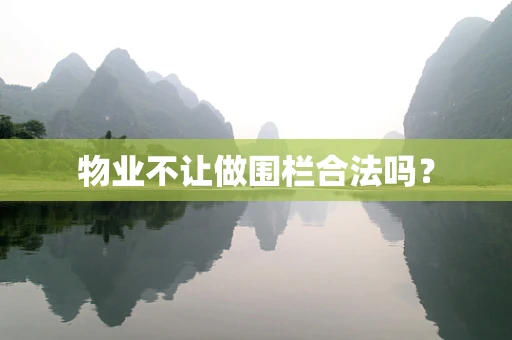 物业不让做围栏合法吗？