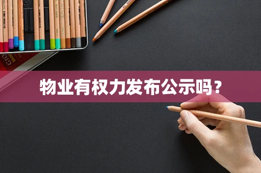 物业有权力发布公示吗？