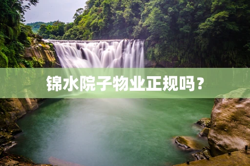 锦水院子物业正规吗？