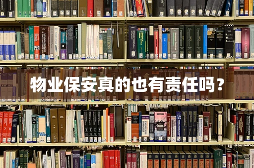 物业保安真的也有责任吗？