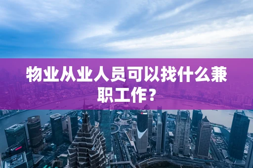 物业从业人员可以找什么兼职工作？