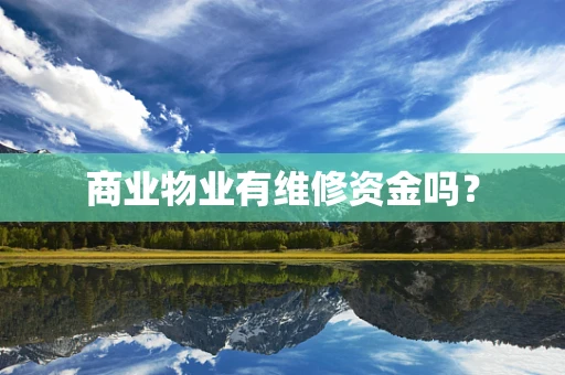 商业物业有维修资金吗？