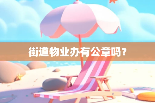 街道物业办有公章吗？