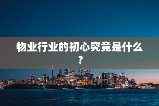 物业行业的初心究竟是什么？