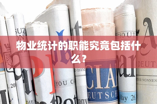 物业统计的职能究竟包括什么？