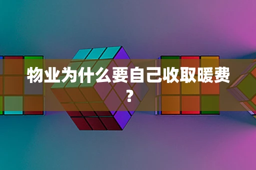 物业为什么要自己收取暖费？