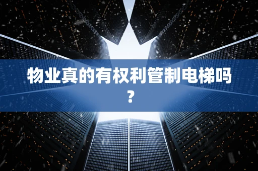 物业真的有权利管制电梯吗？