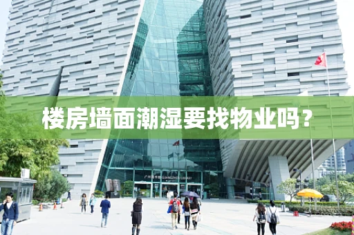 楼房墙面潮湿要找物业吗？