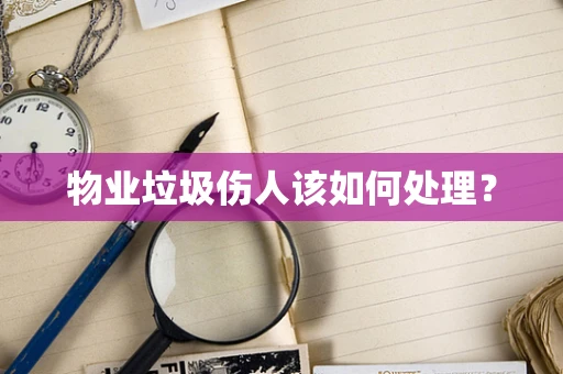 物业垃圾伤人该如何处理？