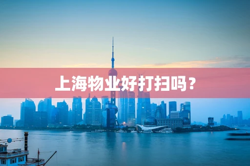 上海物业好打扫吗？