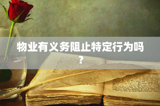 物业有义务阻止特定行为吗？