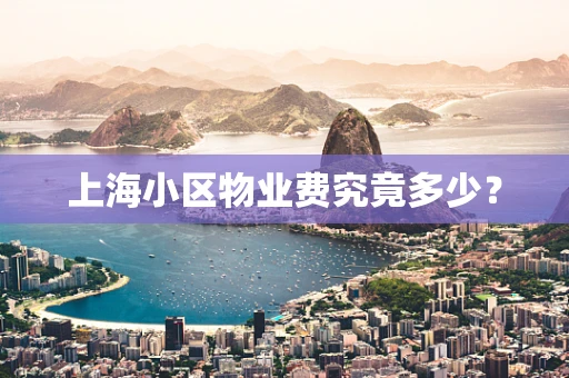 上海小区物业费究竟多少？
