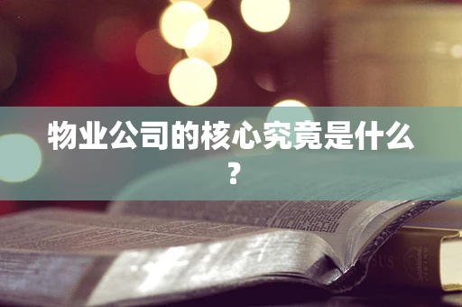 物业公司的核心究竟是什么？