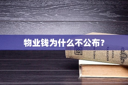 物业钱为什么不公布？