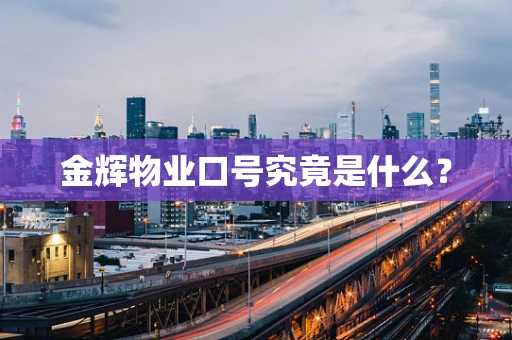 金辉物业口号究竟是什么？