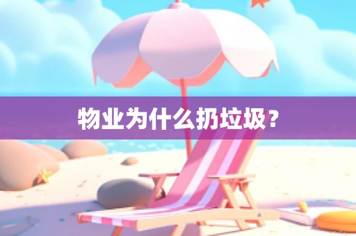 物业为什么扔垃圾？