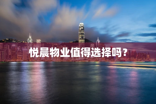 悦晨物业值得选择吗？