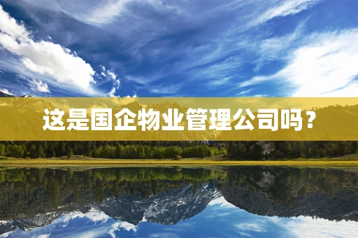 这是国企物业管理公司吗？