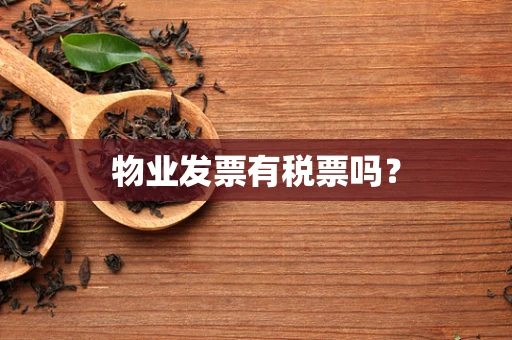 物业发票有税票吗？