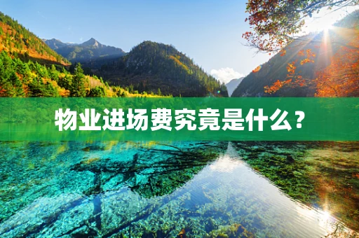 物业进场费究竟是什么？