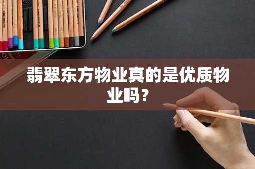 翡翠东方物业真的是优质物业吗？