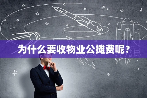 为什么要收物业公摊费呢？