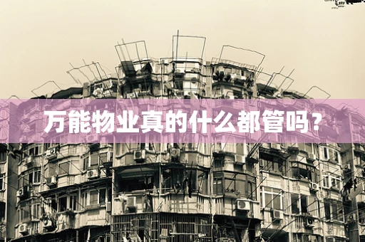 万能物业真的什么都管吗？