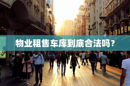 物业租售车库到底合法吗？