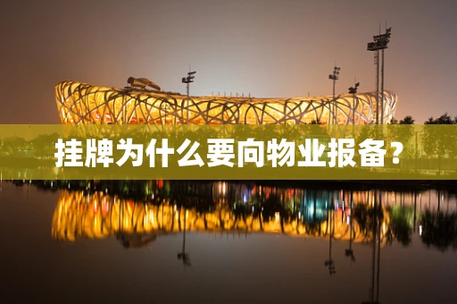 挂牌为什么要向物业报备？