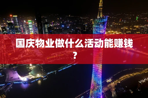 国庆物业做什么活动能赚钱？